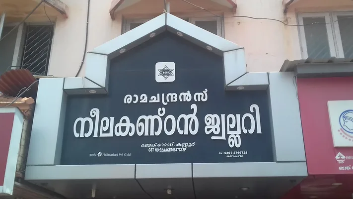 Ramachandran`S Neelakandan Jewelry — Shopping & Retail in Kannur